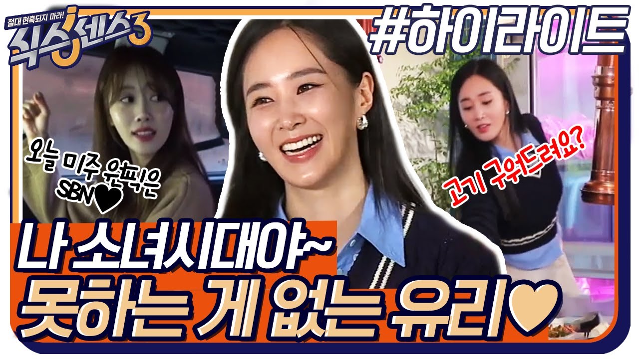 오늘의 미주 원픽은 남자 게스트가 아닌 SBN!! 식센에서 걸크러쉬 뿜뿜하는 소녀시대 유리♥ #highlight #식스센스3 EP.5