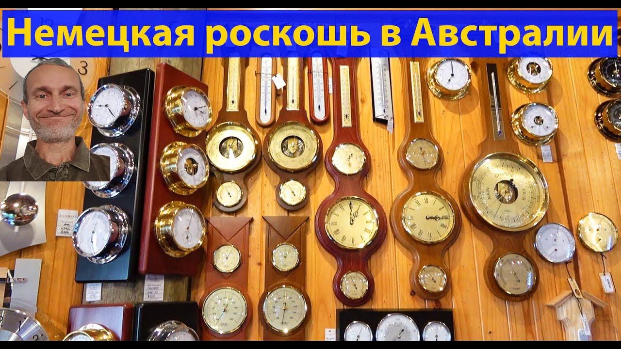 Часы. Германия в Австралии. Магазин 