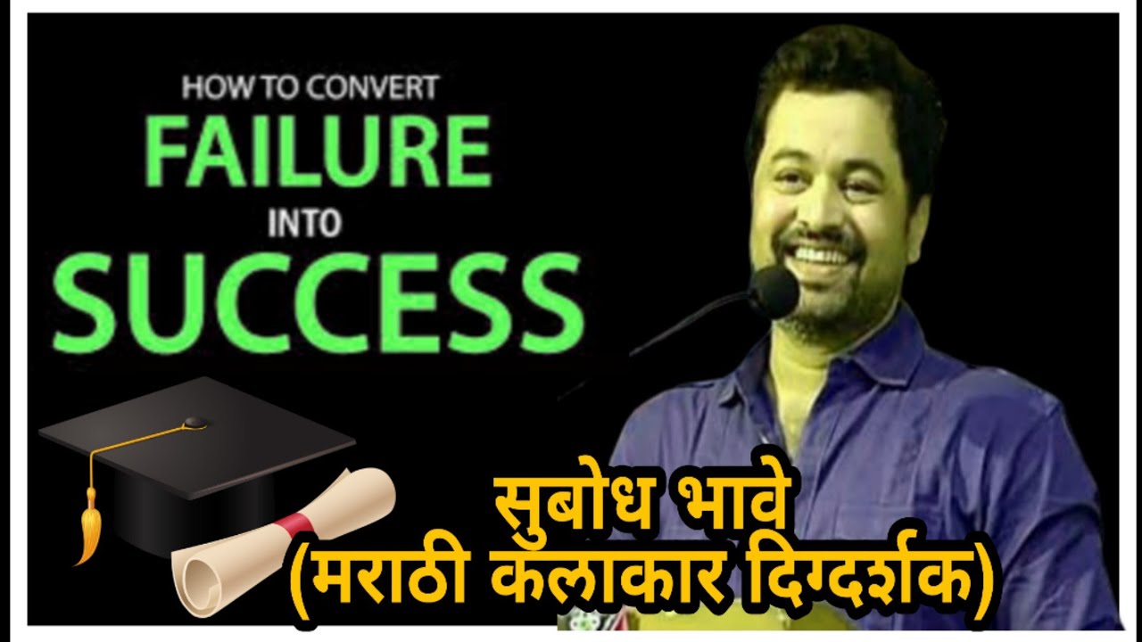 How to convert Failure into Success Best Motivational video | Subodh Bhave | Marathi