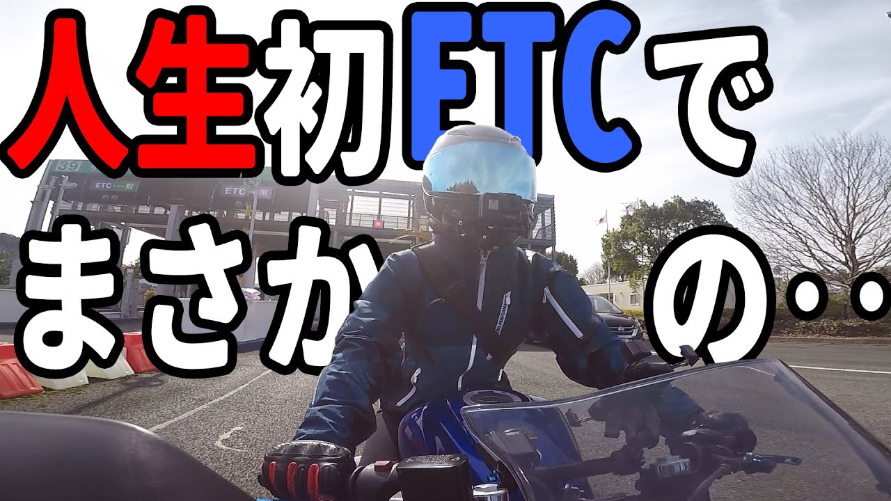 人生初ETCでテンションブチ上りのバイク女子がした行動‥