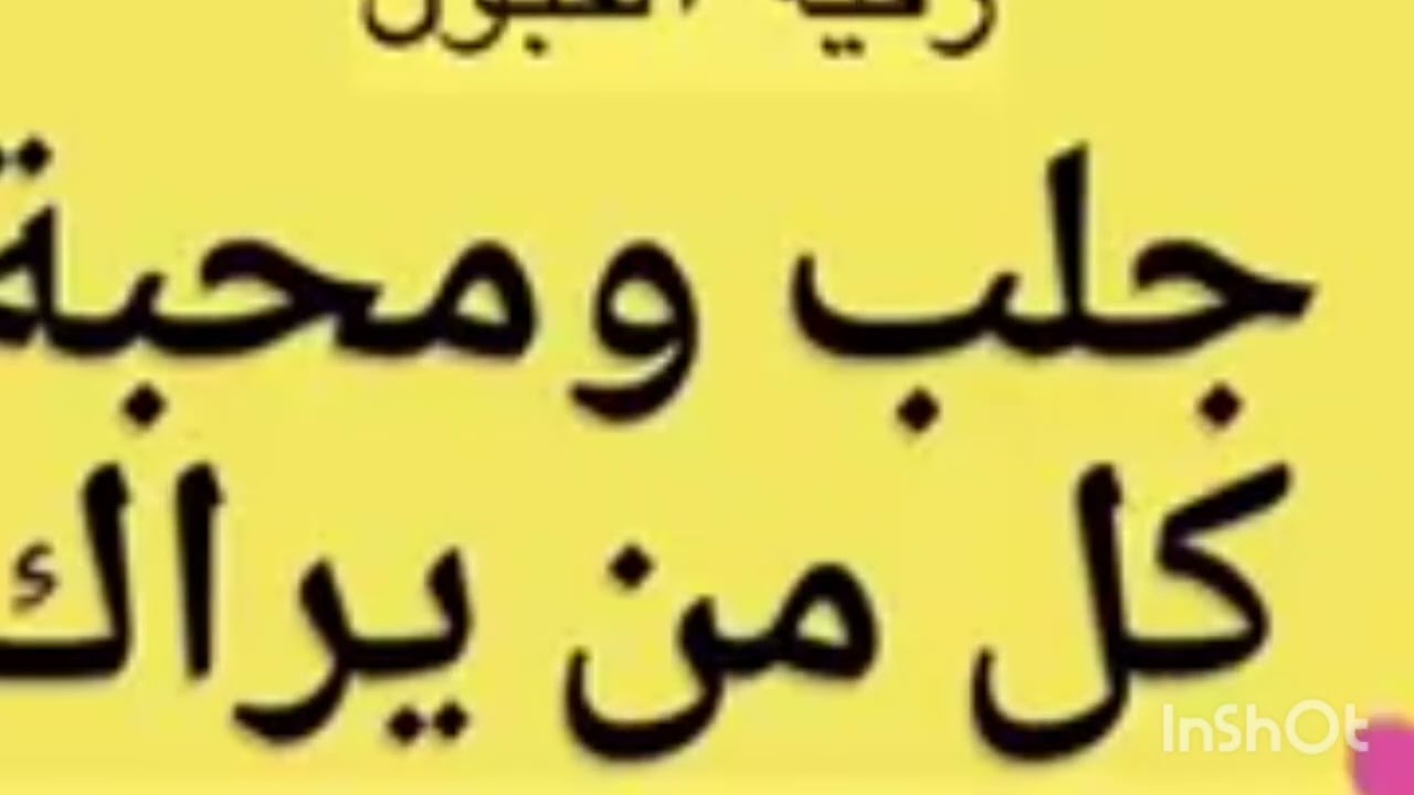 الرقية الشرعية لجلب المحبة والقبول بين الناس باذن الله