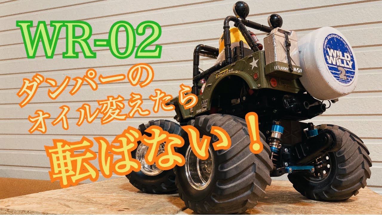ワイルドウィリー２ オプションパーツ オイルダンパーのオイル交換したら着地が決まったよ！