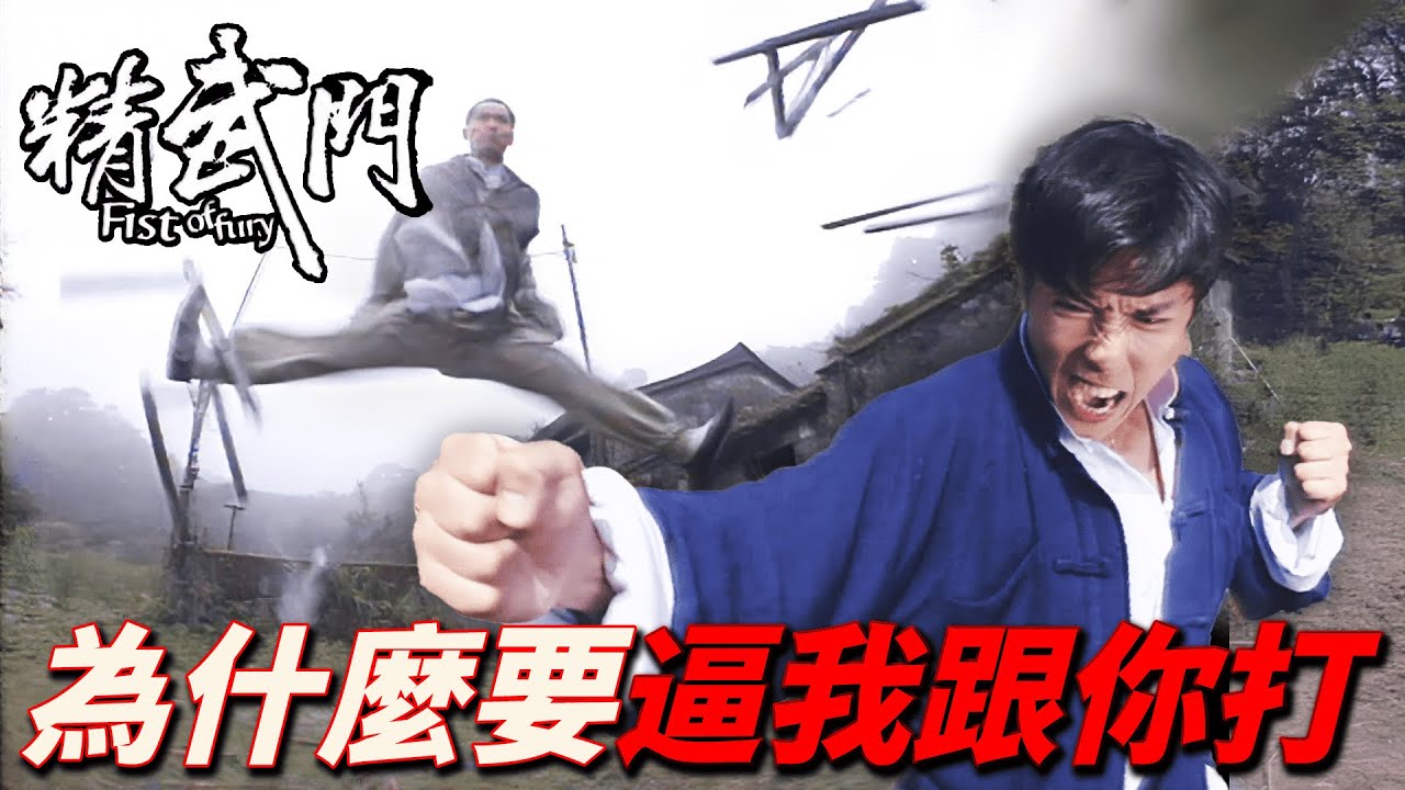 今天一定要和你分出高下！大師兄堂堂武術大賽冠軍打輸給師弟還顏面何存！？｜精武門｜甄子丹｜萬綺雯｜尹天照｜劉志榮｜高雄｜港劇精華