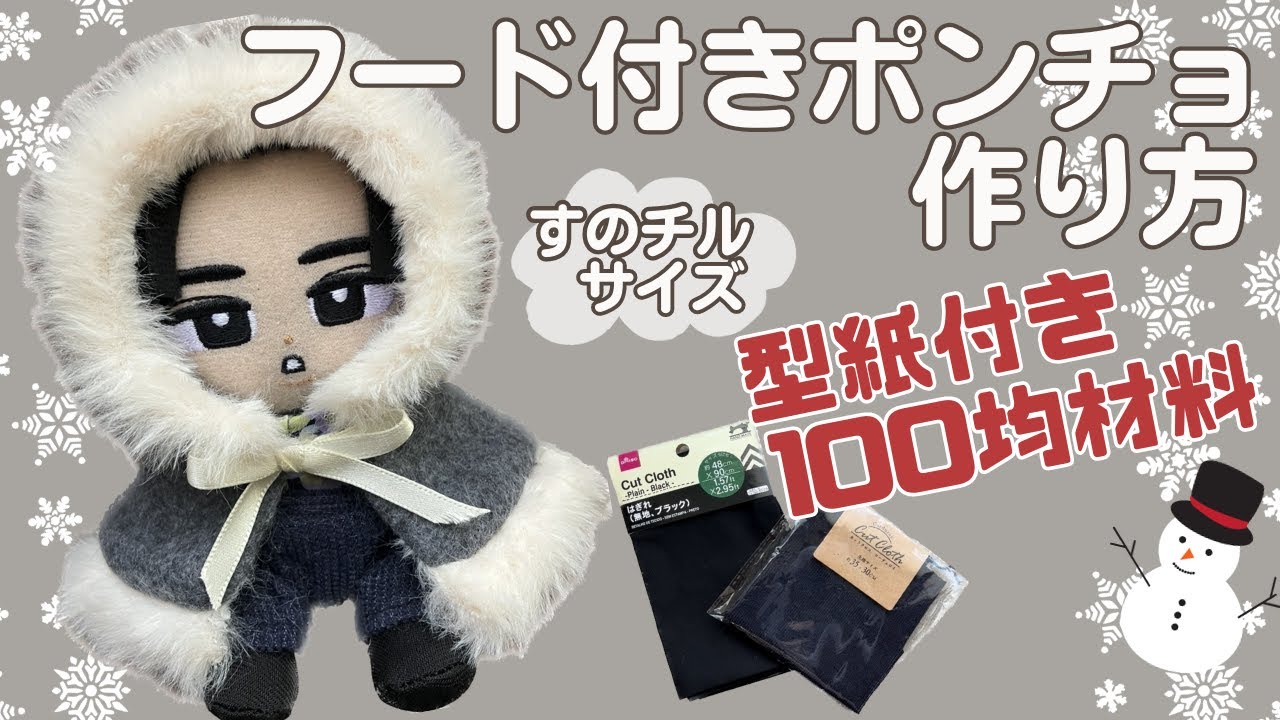 ぬい服 作り方 すのチル  ポンチョ【すのチルサイズのフード付きポンチョの作り方】冬のお出かけアウター 型紙付 すのチル服 スノーマン 手縫いでOK
