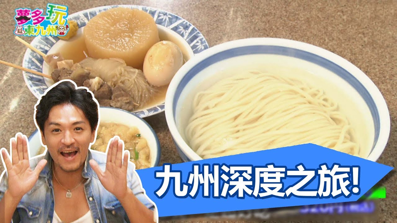 台灣人必去日本景點！來一場九州深度之旅！EP11 20170527 一刀未剪版 夢多玩東九州 日本旅遊