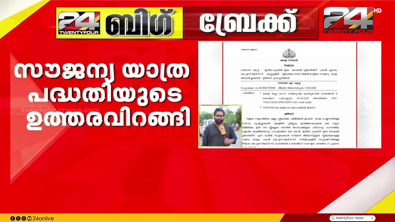 KSRTC ബസുകളിലെ സൗജന്യ യാത്രാ പദ്ധതിയുടെ ഉത്തരവിറങ്ങി | KSRTC | Free Travel