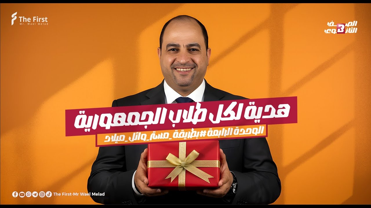 شرح قواعد الوحدة الرابعة بالتفصيل-هدية لكل طلاب الجمهورية #تالته_ثانوى #مستر_وائل_ميلاد