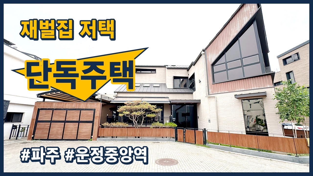 [파주단독주택](파주499) 파주 동패동 단독주택 마을 재벌집 분위기의 대 저택! 내부 엘레베이터를 활용해 지하1층부터 지상3층까지 알차게 꽉 차있는 현장! 운정중앙역 도보권 거리