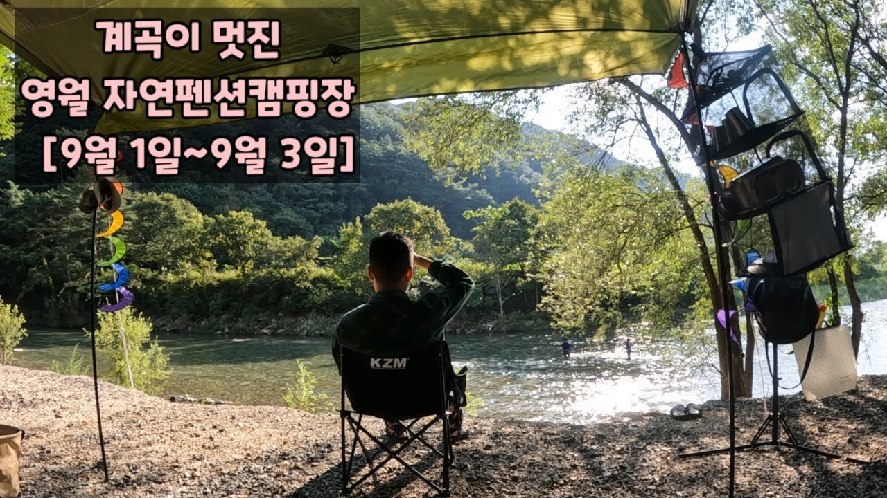 [9월 캠핑] 계곡이 멋진 영월 