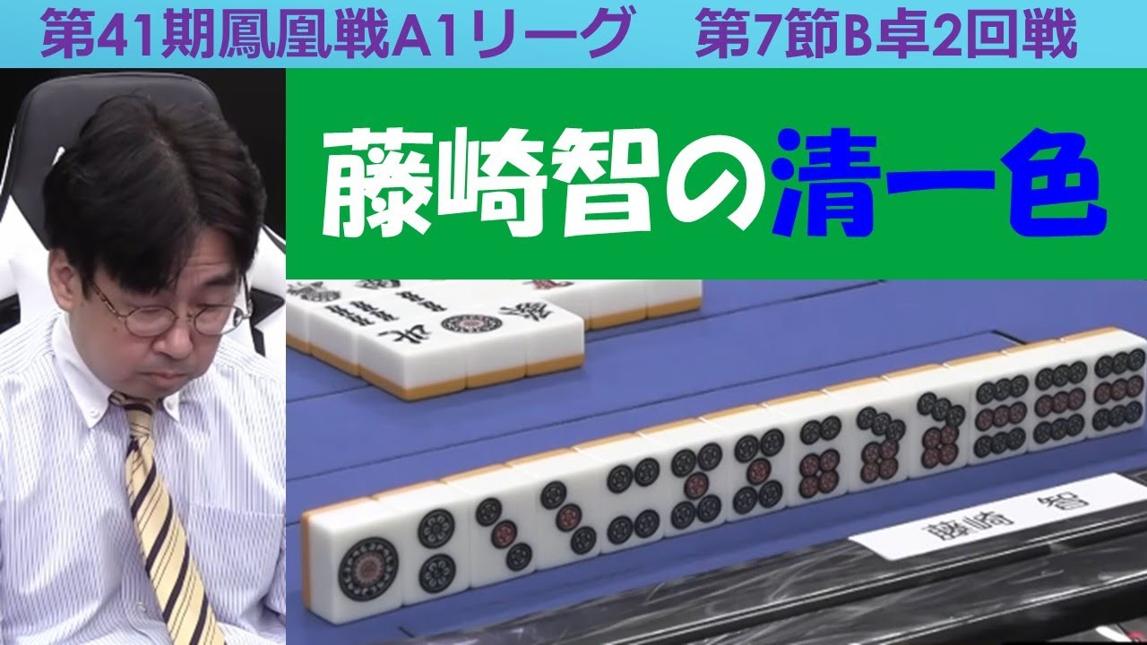 【麻雀】第41期鳳凰戦A１リーグ第７節B卓２回戦