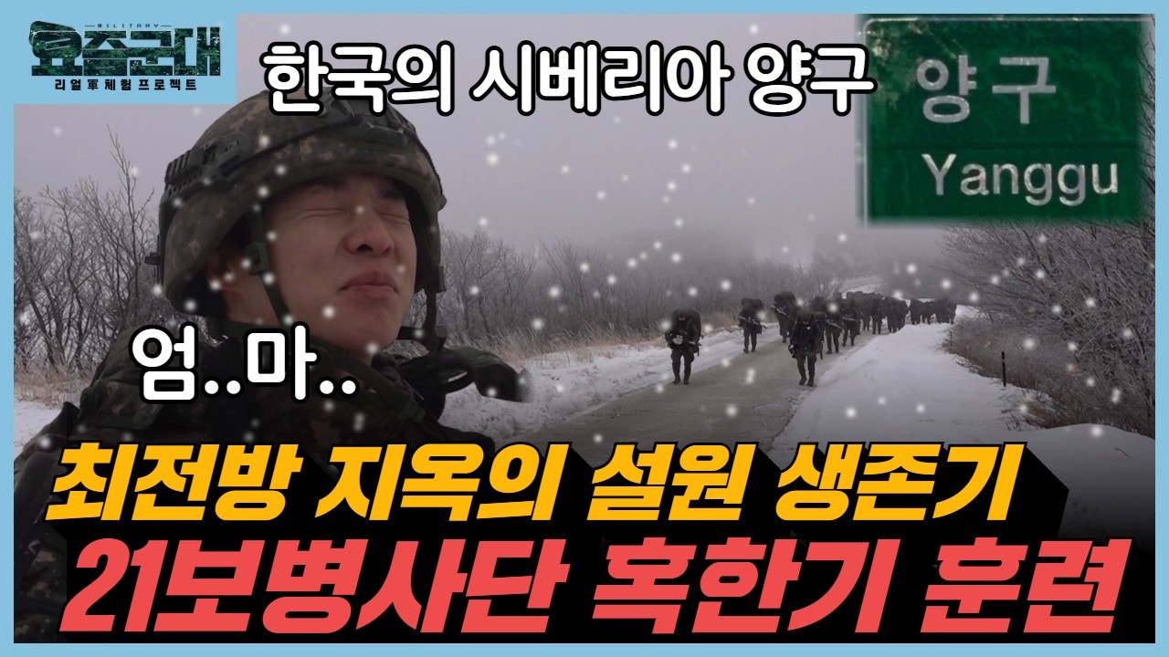 혹한의 땅, 최전방 지옥의 설원 생존기! 육군 21보병사단 백두산부대 무학대대 편 1부 [요즘군대 108회] @KFNplus
