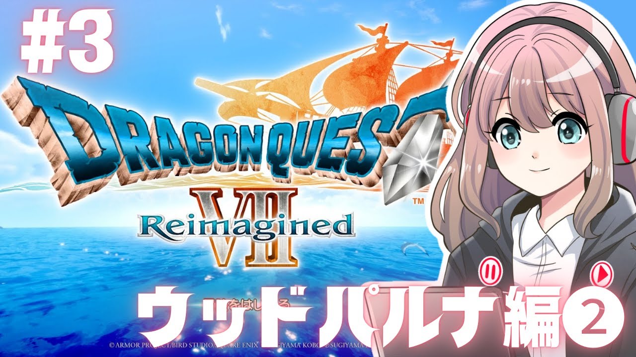 【ドラゴンクエストVII Reimagined #3】フラグはやめろ！(笑)|ウッドパルナ編②【ネタバレ注意】