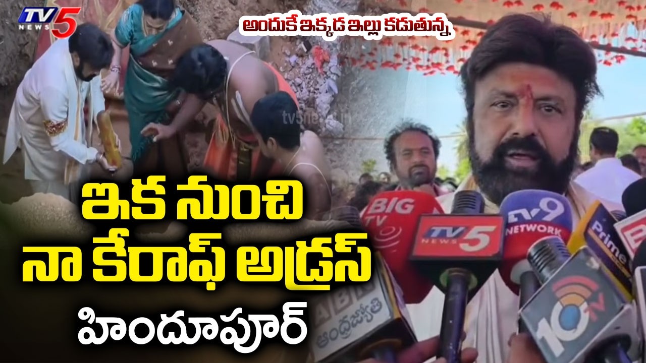 దగ్గరుండి సేవ చేద్దామని | MLA Balakrishna about Hindupur New House | CM Chandrababu | TV5 News