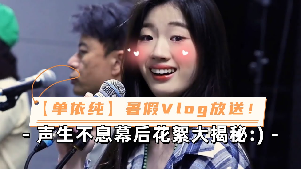 【单依纯暑假VLOG】台下的单依纯太可爱了！搂Gigi腰帮Mike签名！《声生不息》里大家都关系都超好！