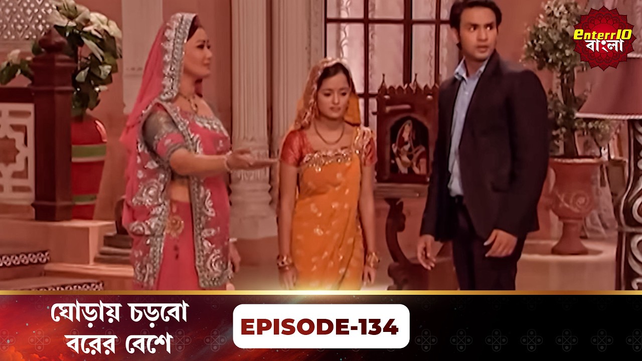 Beend Banoongaa Ghodi Chadhunga (ঘোড়ায় চড়বো বরের বেশে) | Full Episode 134 | Enterr10 Bangla
