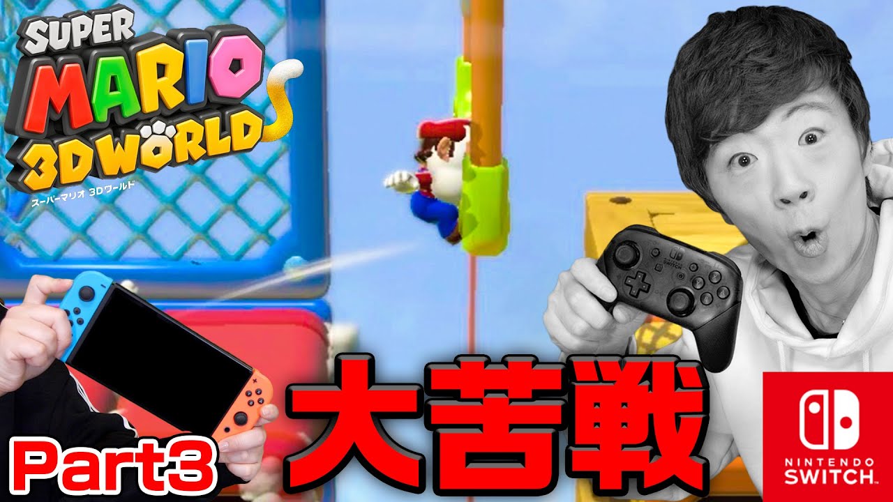 【スーパーマリオ ３Ｄワールド】Part3 - かなあみアスレチックで大苦戦...【Nintendo Switch】【スーパーマリオ ３Ｄワールド ＋ フューリーワールド】