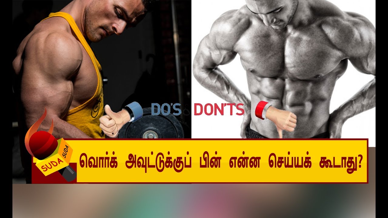 GYM Workoutக்கு பிறகு செய்யக்கூடாத சில விஷயங்கள்!!!