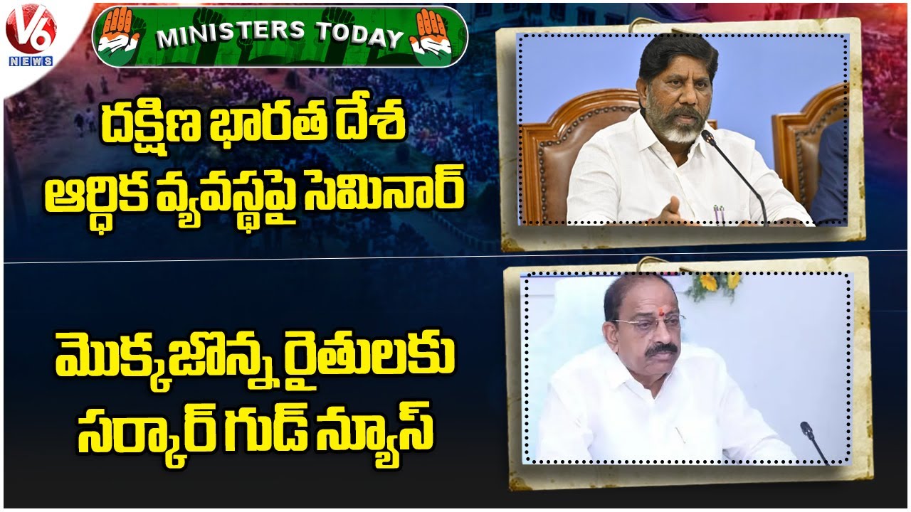 Ministers Today: Dy CM Bhatti On Economy of Southern India | Good News To Maize Farmers | V6 News