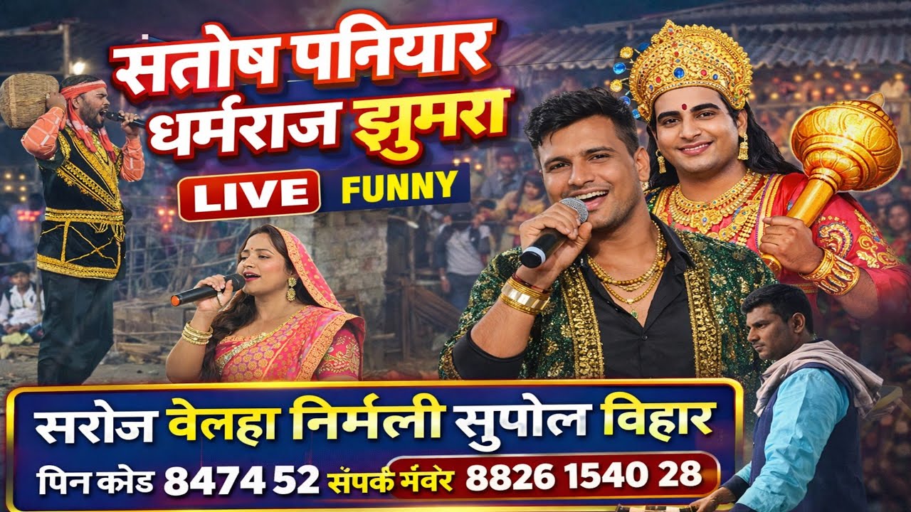 Santosh paniyar dharmraj huda rangeen program #khesari #song #videos #santoshbharati 