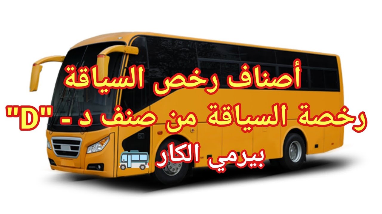 كل ما يهمك في رخصة السياقة من صنف د - 