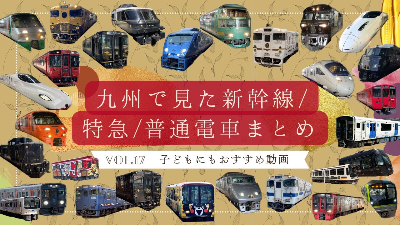 九州で見た新幹線/特急電車/普通電車まとめ