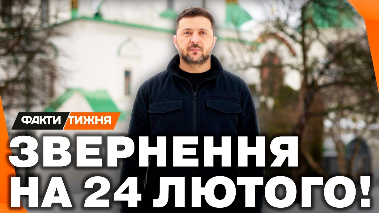 СЬОГОДНІ 4 РОКИ як ПУТІН бере Україну за 3 ДНІ. Потужне ЗВЕРНЕННЯ Президента ЗЕЛЕНСЬКОГО