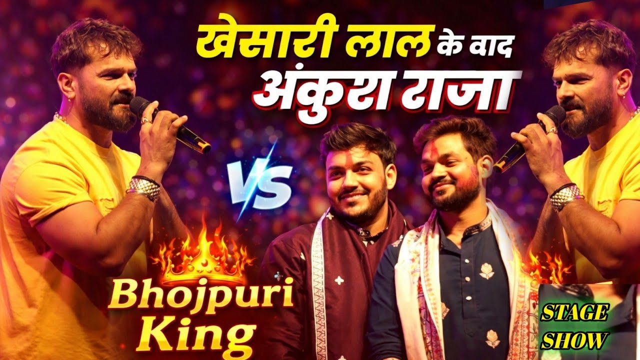 खेसारी लाल यादव अंकुश राजा पहली इतना बड़ा मुकाबला!!#Khesari Lal Yadav #Ankhush Raja Stage Show 