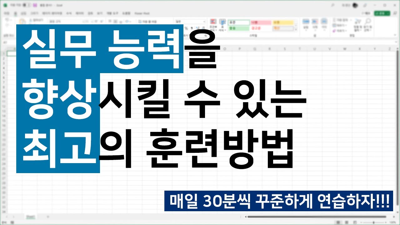 엑셀 실무는 이렇게 연습해야 는다.