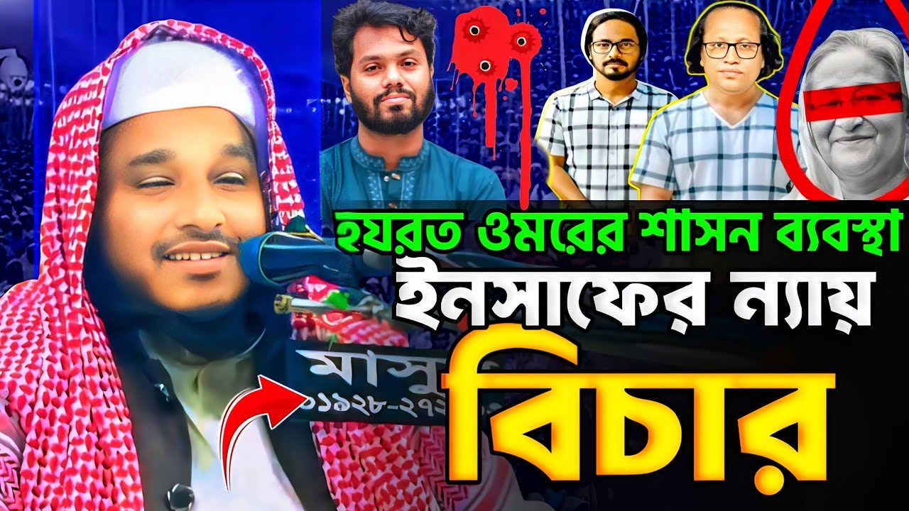 ইনসাফ ভিত্তিক বিচার ও রাষ্ট্র কাঠামো | ওমর (রা:) এর শাসনব্যবস্থা | মুফতি মাহমুদুল হাসান ভোলাবি ওয়াজ