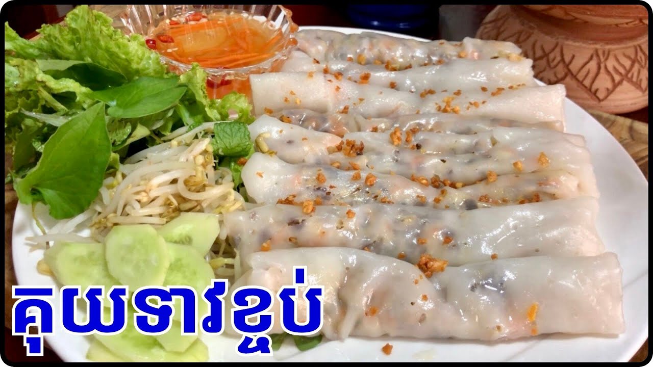 វិធីធ្វើគុយទាវខ្ចប់ ឬគុយទាវកាត់ របៀបលាយម្សៅ ហើយស្នូលវិញរិទតែពិសេសតោះ@Cookingislife17 