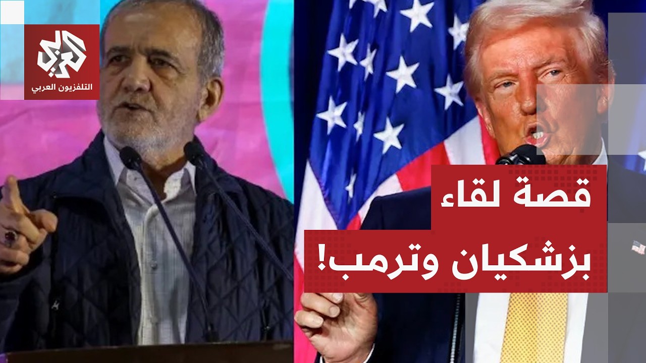 يوم قد يشهد لقاء ترمب وبزشكيان.. مراسل العربي يرصد ملامح جولة المحادثات الإيرانية الأميركية