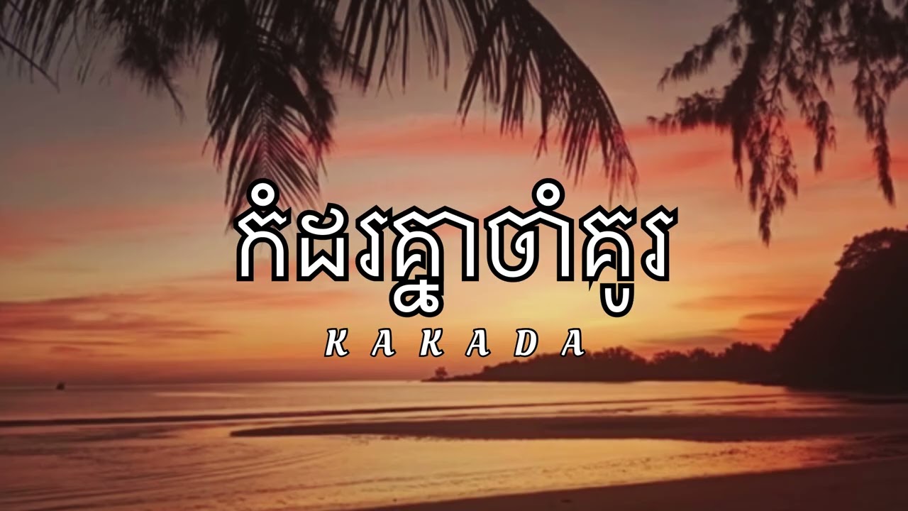 បទSad-កំដរគ្នាចាំគូរ