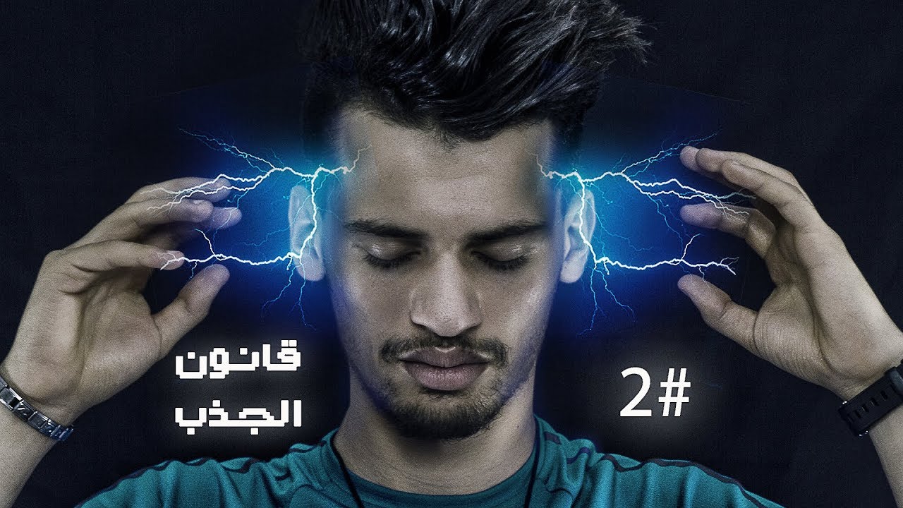 هلوسة ليلية #2 - قانون الجذب