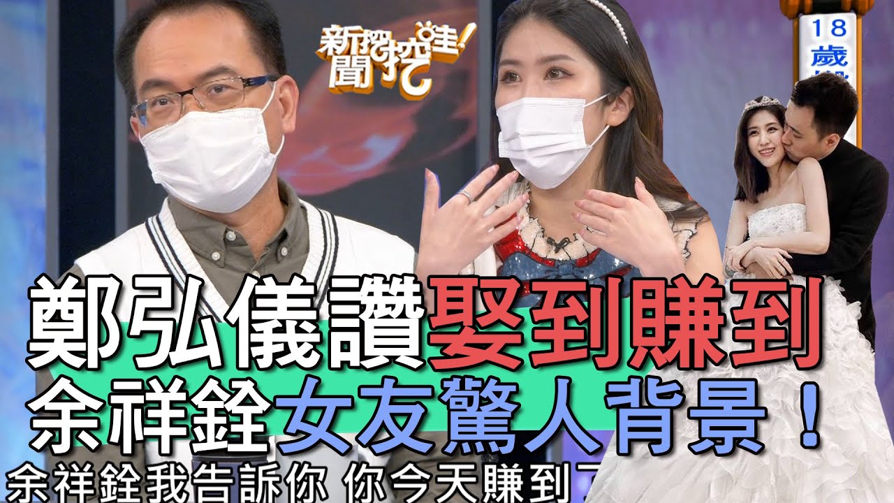 【精華版】余祥銓女友驚人背景！鄭弘儀大讚娶到賺到