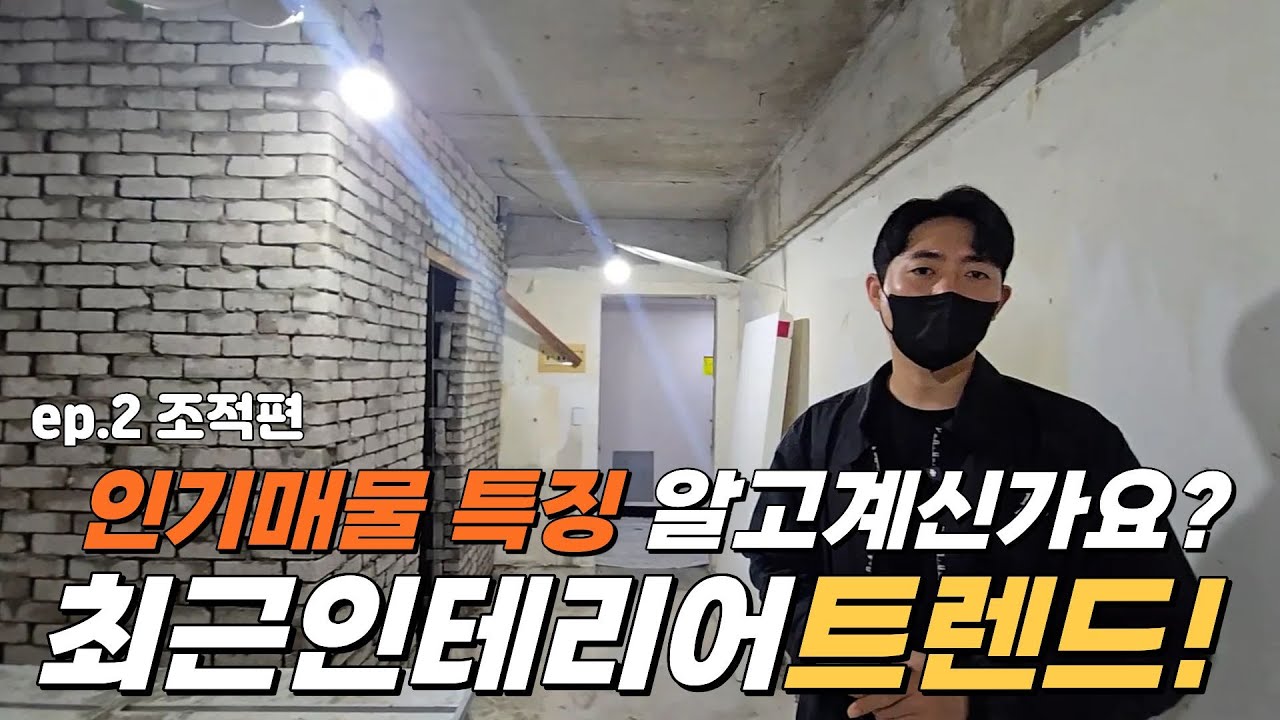 인기있는 매물의 특징? 이건 꼭 알고 계셔야 합니다! #임대사업 #인테리어 #부동산투자