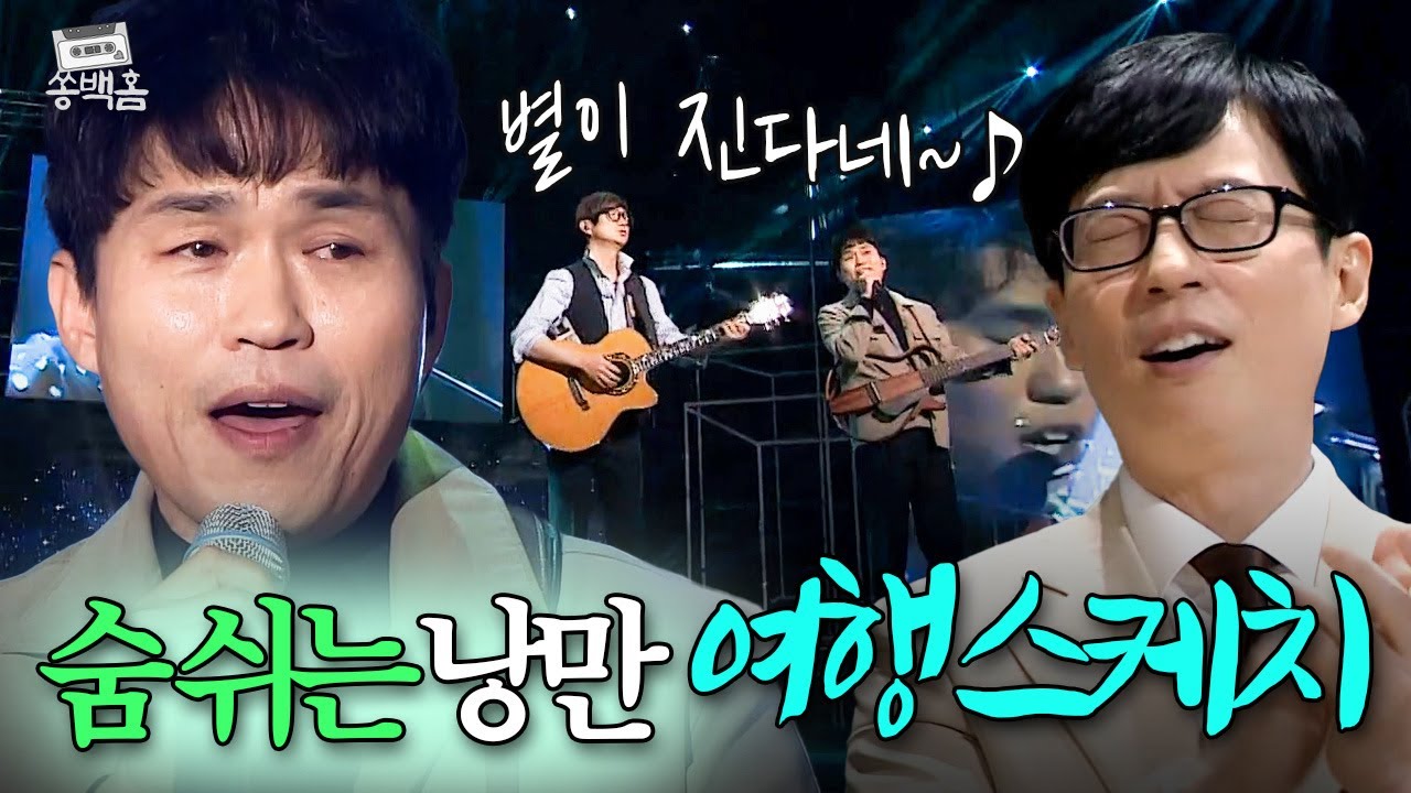 ⭐90년대 낭만 그룹⭐ 원년 멤버들 총집합💥 ＜별이 진다네＞부터 ＜옛 친구에게＞까지 여행스케치 명곡 메들리😭 | 슈가맨3 | JTBC 200117 방송