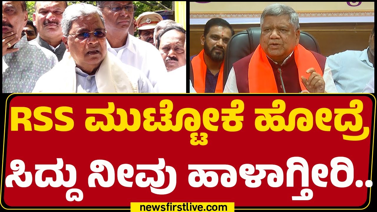 Jagadish Shettar : ಸಂಘಟನೆ ಬ್ಯಾನ್​ ಮಾಡೋ ಅಧಿಕಾರ ಕೇಂದ್ರ ಸರ್ಕಾರಕ್ಕಿದೆ.. ರಾಜ್ಯ ಸರ್ಕಾರಕ್ಕಿಲ್ಲ! | RSS