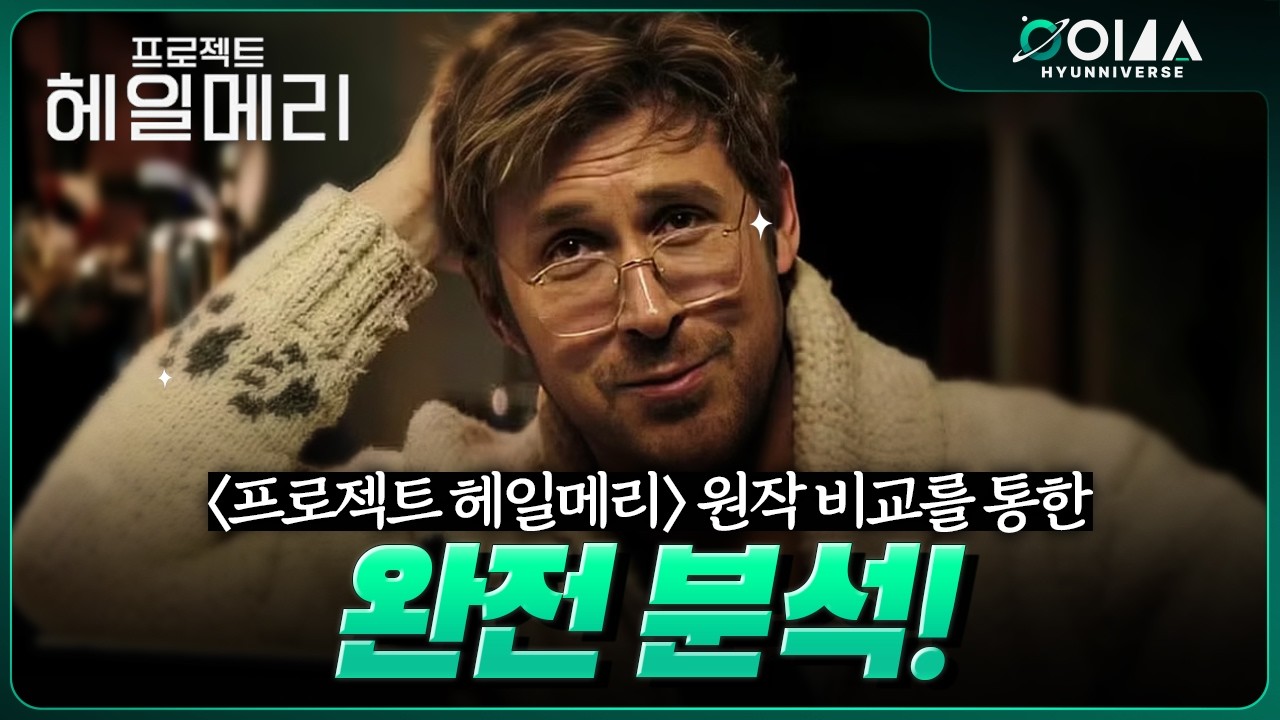 당신이 궁금했을 모든 것! 《프로젝트 헤일메리》 영화 완전 분석 리뷰 + 결말 해석