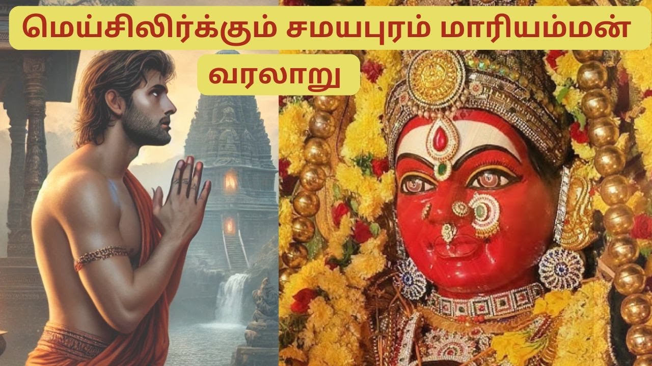 🔱 Samayapuram Mariamman Temple History & Full Tour | Powerful Amman Temple in Tamil Nadu
