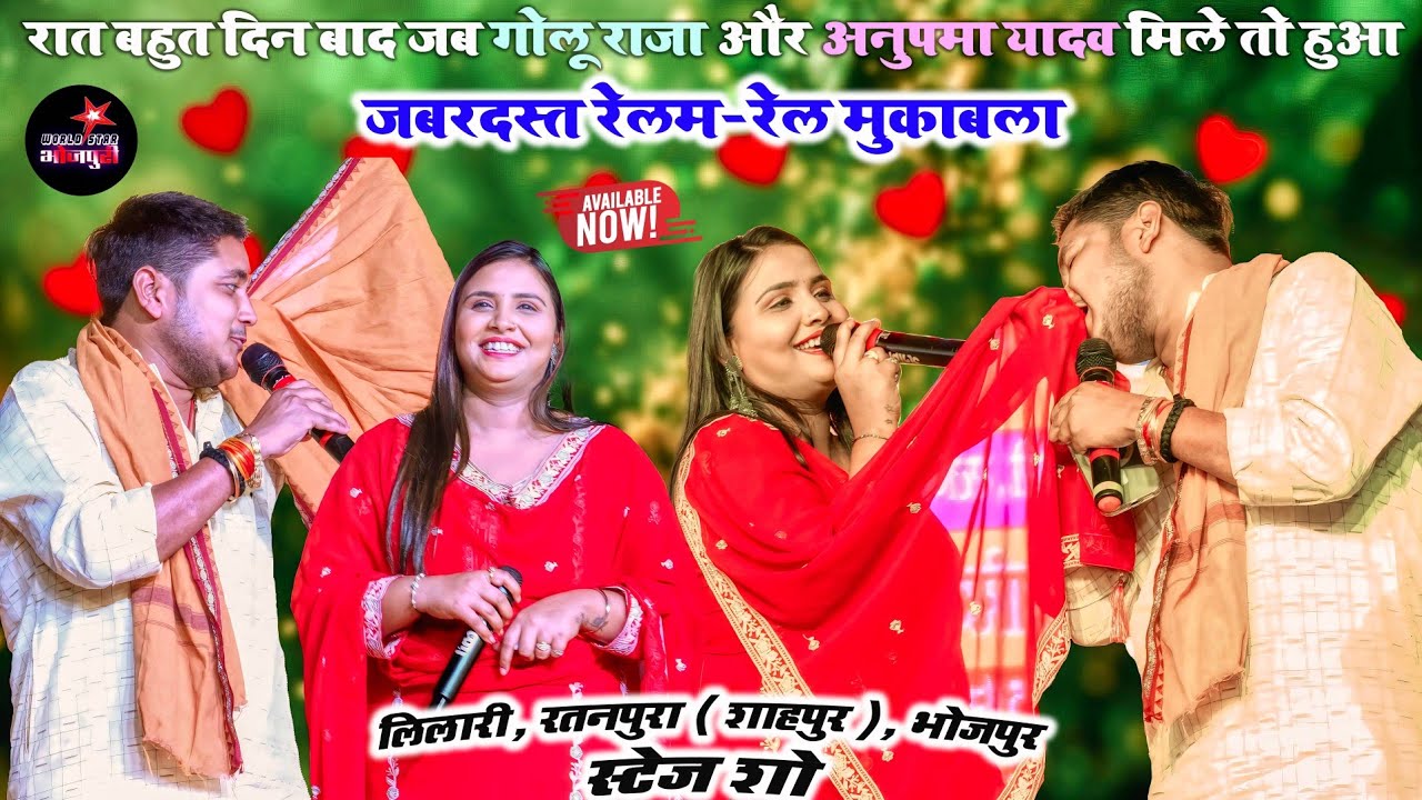 रात बहुत दिन बाद जब गोलू राजा और अनुपमा यादव मिले तो हुआ जबरदस्त रेलम-रेल मुकाबला | रतनपुरा स्टेज शो