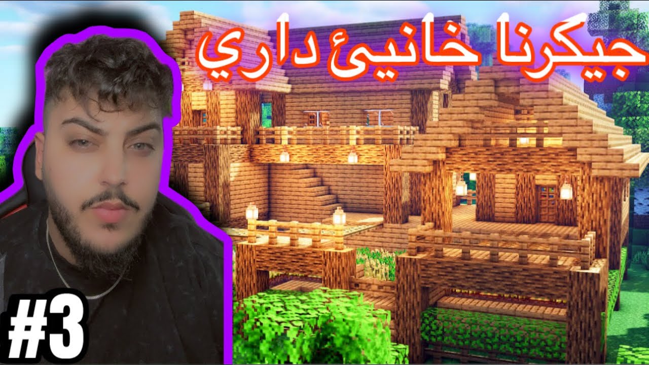 جيكرنا خانيئ داري #minecraft 