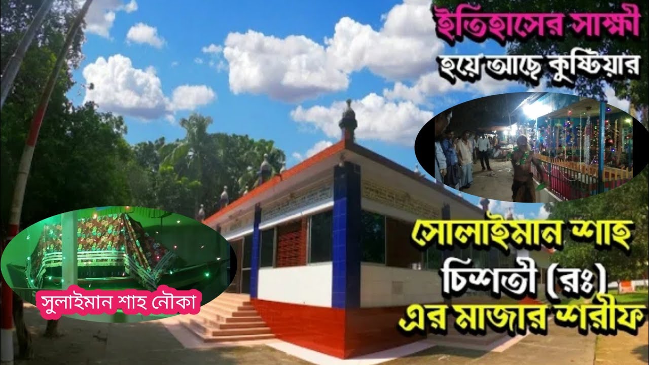 গোলাপ নগর এর গান | সুলাইমান শাহ (র) এর মাজার | kushtia gulabnagar Sulaiman Sha Ar Mazar. ntc news
