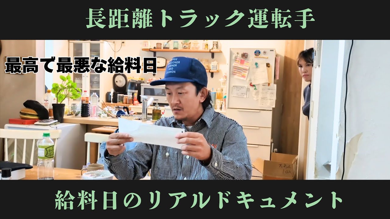 長距離トラック運転手　リアルな給料日