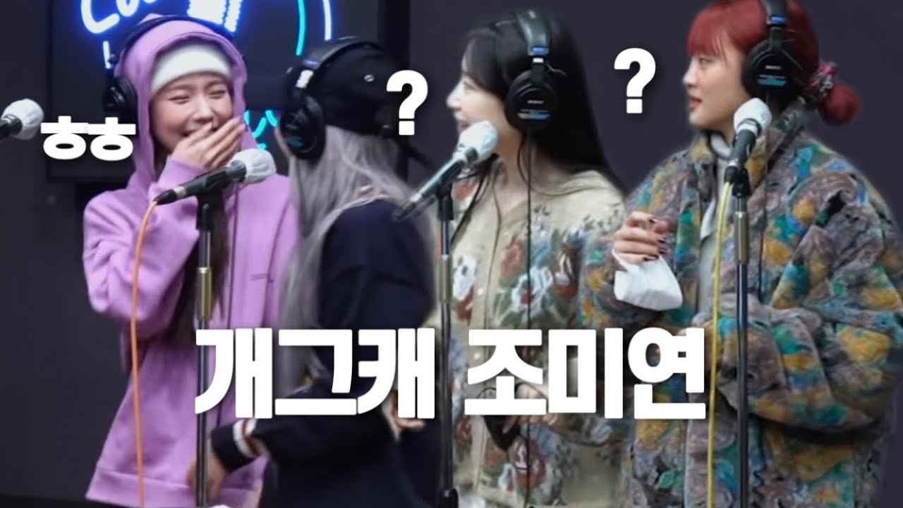 [(여자)아이들 미연] 왜 그녀에게만 이런 일이...