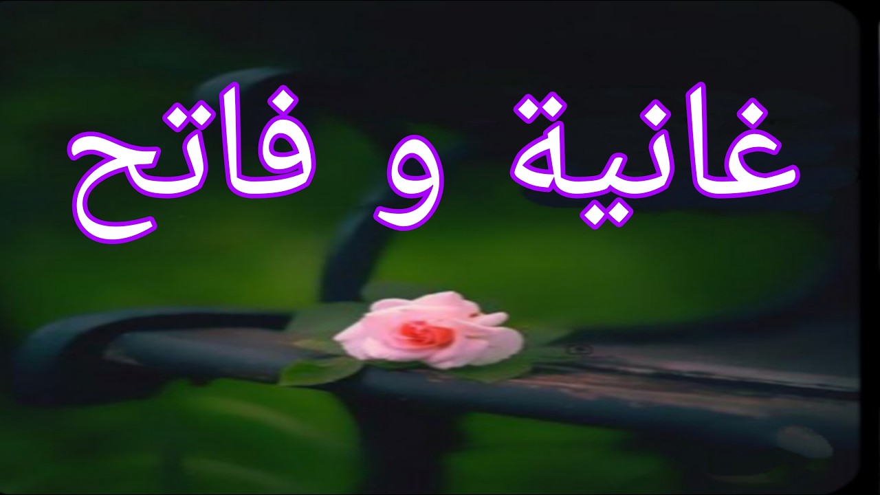 غير عرف بلي راني بالحمل 🤰هز قشو و هرب 🏃قصة غانية و فاتح❤️🔥🔥🔥🔥