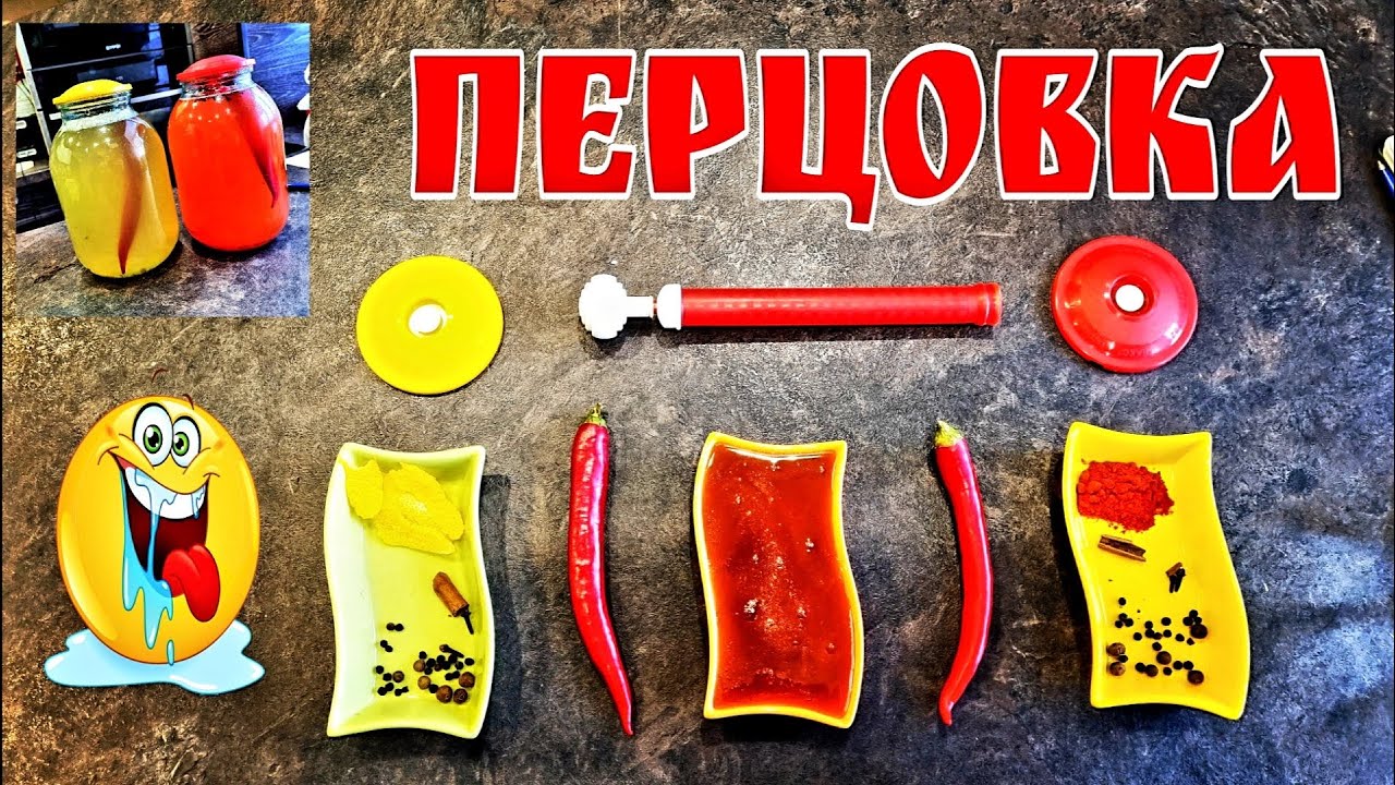 Всем перцовкам ПЕРЦОВКА да ещё и с мёдом . Супер настойка для настоящих перцев )))