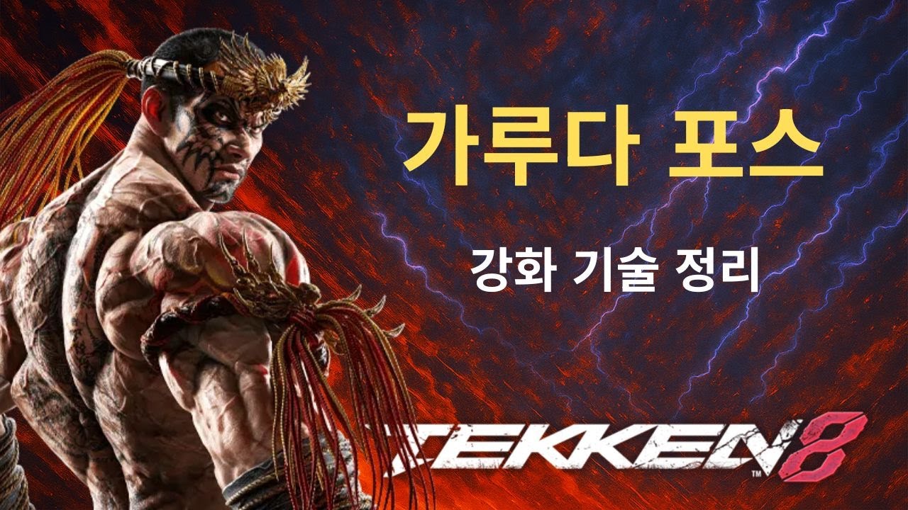 철권 8 파쿰람 가루다 포스 기술 정리