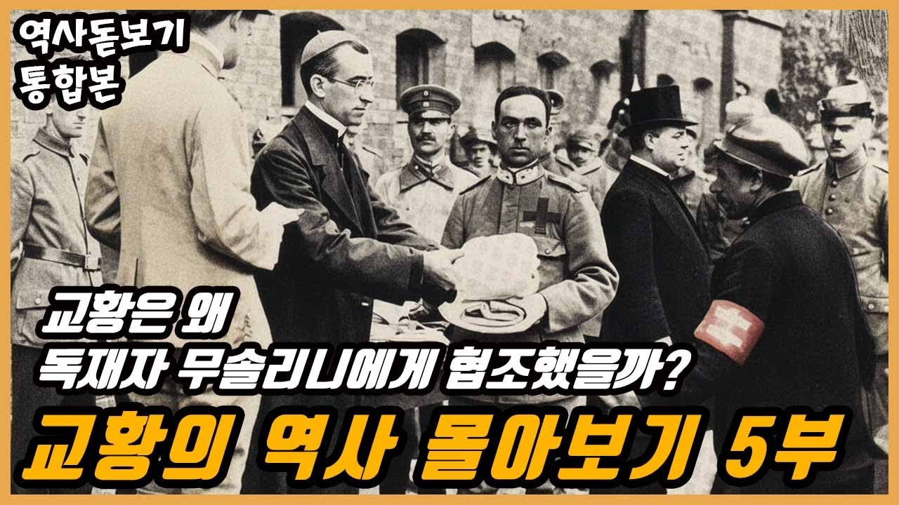 교황은 왜 독재자 무솔리니에게 협조했을까? 교황의 역사 몰아보기 5부