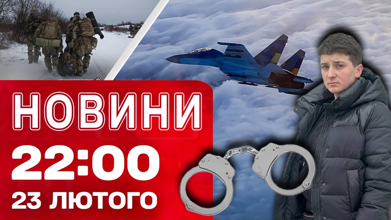 Новини 22:00 23 лютого. ВИБУХ у МИКОЛАЄВІ і ДНІПРІ націлені на КОПІВ!