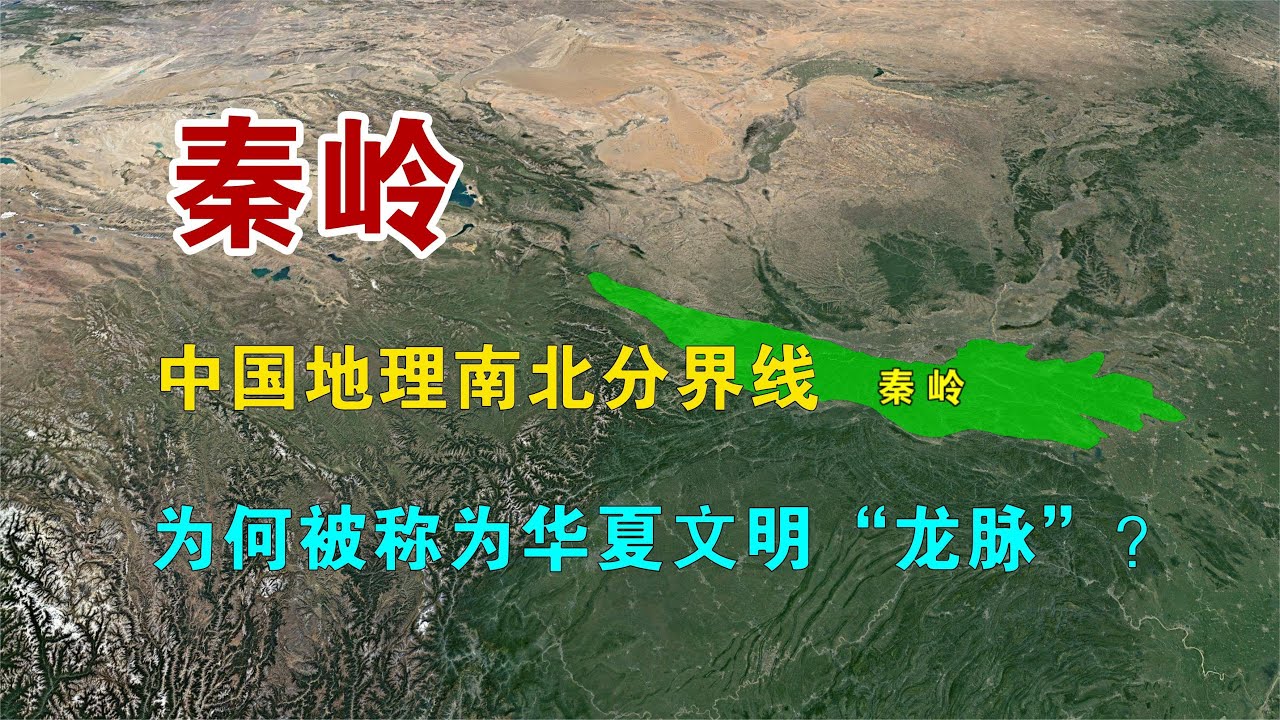 秦岭：中国地理南北分界线，为何被称为华夏文明的